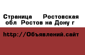   - Страница 2 . Ростовская обл.,Ростов-на-Дону г.